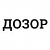 ДОЗОР